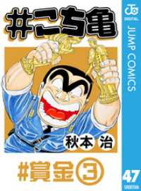 ジャンプコミックスDIGITAL<br> #こち亀 47 #賞金‐3