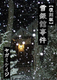 【復刻版】雪銀館事件 IKAI