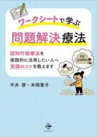 ワークシートで学ぶ問題解決療法