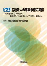 Ｑ＆Ａ　各種法人の事業承継の実務 - －社団・財団法人、NPO法人、医療法人、社会福祉法