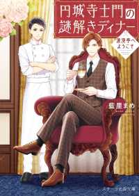 円城寺士門の謎解きディナー～浪漫亭へようこそ～ スターツ出版文庫