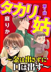 タカリ姑 ～金は出さずに口は出す～（分冊版） 【第1話】