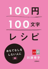 文春e-Books<br> 100円100文字レシピ　おもてなしをしたい人に  編