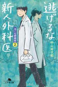 幻冬舎文庫<br> 逃げるな新人外科医　泣くな研修医２