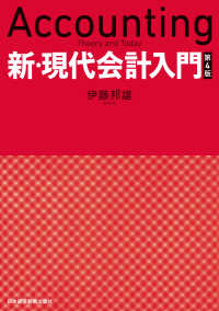 新・現代会計入門　第４版 日本経済新聞出版