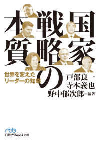 日経ビジネス人文庫<br> 国家戦略の本質 世界を変えたリーダーの知略