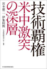 技術覇権 米中激突の深層 日本経済新聞出版