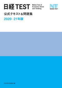 日本経済新聞出版<br> 日経TEST公式テキスト＆問題集　2020－21年版