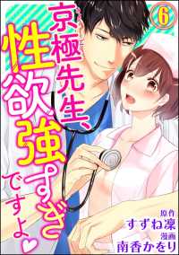 京極先生、性欲強すぎですよ（分冊版） 【第6話】