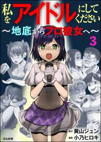 私をアイドルにしてください ～地底からプロ彼女へ～（分冊版） 【第3話】