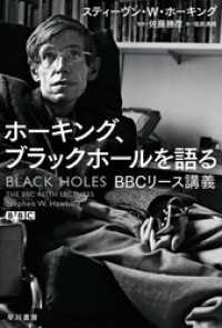 ホーキング、ブラックホールを語る　ＢＢＣリース講義