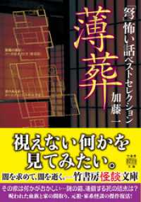 「弩」怖い話ベストセレクション　薄葬 竹書房怪談文庫