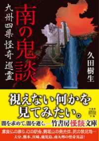 南の鬼談　九州四県怪奇巡霊 竹書房怪談文庫