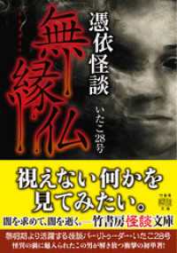 憑依怪談　無縁仏 竹書房怪談文庫
