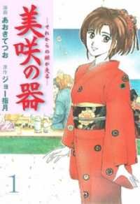 美咲の器 1巻 マンガの金字塔