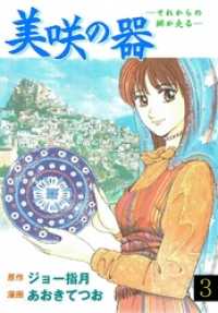 美咲の器 3巻 マンガの金字塔