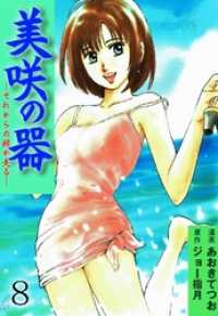 美咲の器 8巻 マンガの金字塔