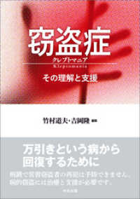 窃盗症　クレプトマニア　―その理解と支援