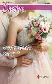 ハーレクイン<br> 名もなき花の恋