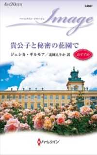 貴公子と秘密の花園で ハーレクイン