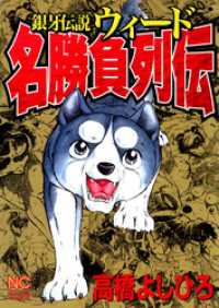 ニチブンコミックス<br> 銀牙伝説ウィード名勝負列伝
