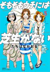 そもそもウチには芝生がない 5 ジュールコミックス