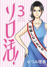 ジュールコミックス<br> ソロ活！ 3