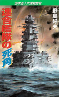 連合艦隊の死角　山本五十六謀殺指令 コスモノベルズ