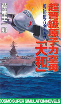 超弩級原子力空母大和　第2部　新マリアナ海戦 コスモノベルズ