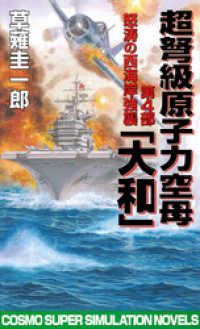 超弩級原子力空母大和　第4部　怒涛の西海岸強襲 コスモノベルズ
