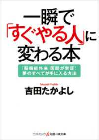 一瞬で「すぐやる人」に変わる本 知恵の実文庫