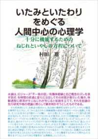 いたみといたわりをめぐる人間中心の心理学　十分に機能するためのねじれといやしの方程について