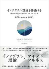 インテグラル理論を体感する　統合的成長のためのマインドフルネス論