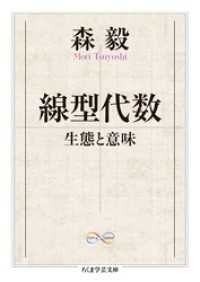 ちくま学芸文庫<br> 線型代数　──生態と意味