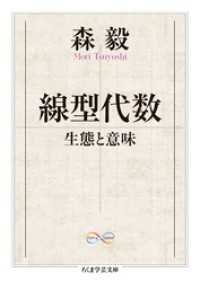 線型代数　──生態と意味 ちくま学芸文庫