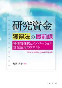 研究資金獲得法の最前線 - 科研費採択とイノベーション資金活用のフロント