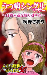 うつ病シングルマザー～／人生の選択を迫られた女たちVol.1 - 自殺未遂を繰り返す女 スキャンダラス・レディース・シリーズ