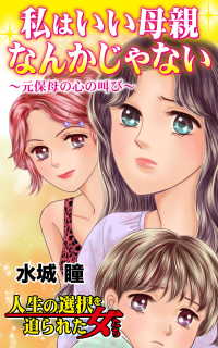 私はいい母親なんかじゃない～／人生の選択を迫られた女たちVol.1 - 元保母の心の叫び スキャンダラス・レディース・シリーズ