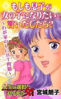 もしも息子が女の子になりたいと言いだしたら／人生の選択を迫られた女たちVol.1わが家のLGBT問題 スキャンダラス・レディース・シリーズ