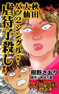 スキャンダラス・レディース・シリーズ<br> 秋田大仙バツ２シングルマザー虐待子殺し事件／ザ・女の事件スペシャルVol.1