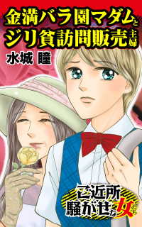 金満バラ園マダムとジリ貧訪問販売主婦／ご近所騒がせな女たちVol.2 スキャンダラス・レディース・シリーズ
