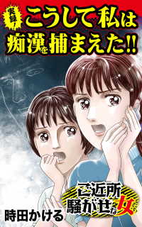 スキャンダラス・レディース・シリーズ<br> 実録！こうして私は痴漢を捕まえた!!／ご近所騒がせな女たちVol.2