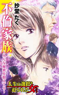 不倫家族～みんな秘密を抱えてる～／人生の選択を迫られた女たちVol.1 スキャンダラス・レディース・シリーズ
