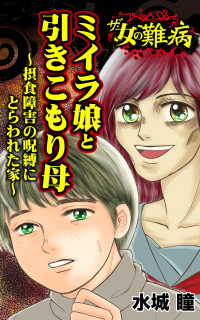 ザ・女の難病　ミイラ娘と引きこもり母／私の人生を変えた女の難病Vol.1 - 摂食障害の呪縛にとらわれた家 スキャンダラス・レディース・シリーズ