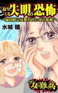 ザ・女の難病　迫りくる失明の恐怖／私の人生を変えた女の難病Vol.1 - 緑内障に見舞われた母の悲痛 スキャンダラス・レディース・シリーズ