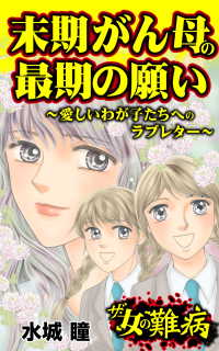ザ・女の難病　末期がん母の最期の願い／私の人生を変えた女の難病Vol.1 - 愛しいわが子たちへのラブレター スキャンダラス・レディース・シリーズ