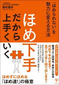 ほめ下手だから上手くいく 「ほめられない」を魅力に変える方法