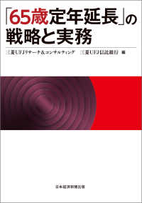 日本経済新聞出版<br> 「65歳定年延長」の戦略と実務