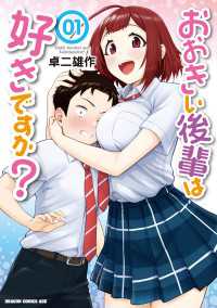 おおきい後輩は好きですか？ 01 ドラゴンコミックスエイジ