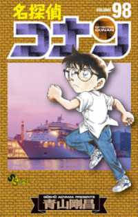 名探偵コナン（９８） 少年サンデーコミックス